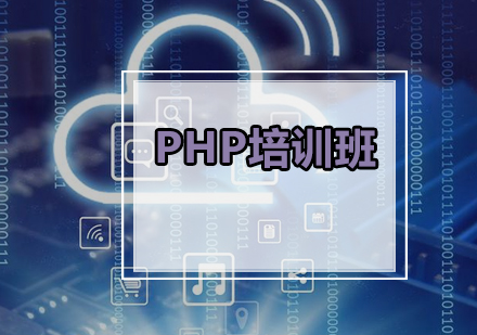 广州PHP基础培训班