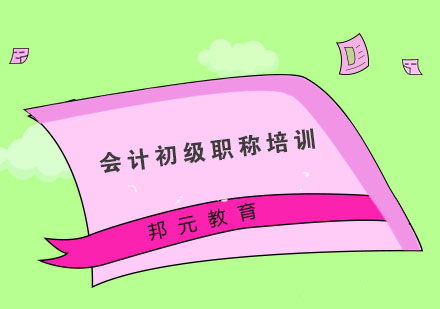 杭州会计初级职称培训