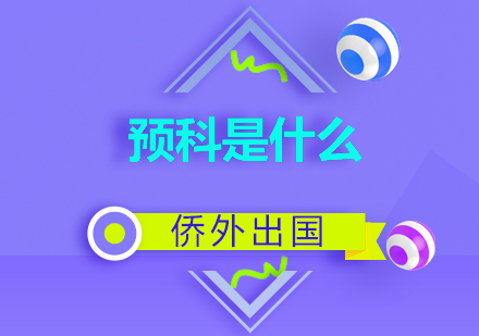 留学预科全解析：澳洲名校升学路径详解