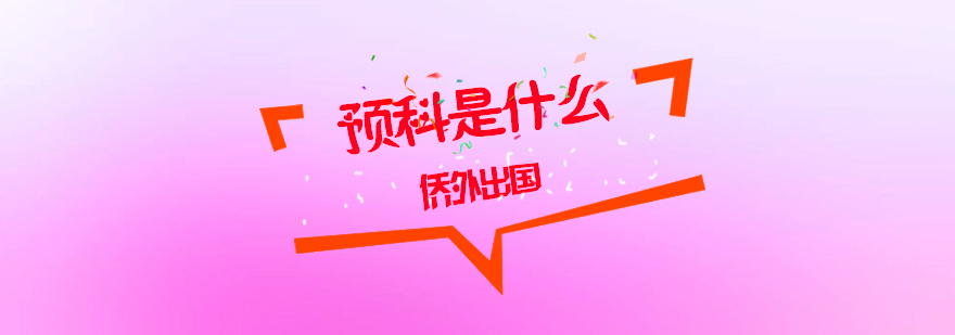 国际预科教育体系
