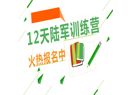 12天陸軍訓(xùn)練營