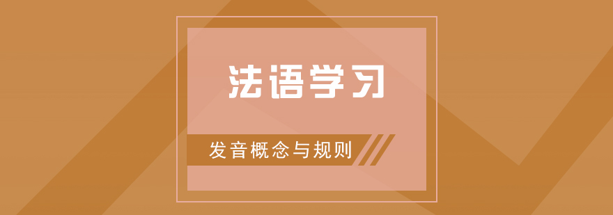 法语学习发音概念与规则分享