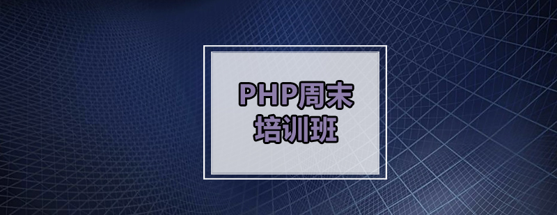 广州PHP周末培训班