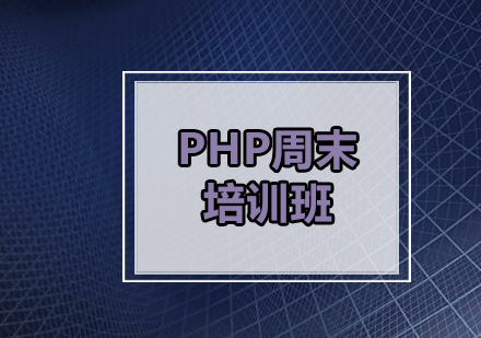 广州PHP周末培训班