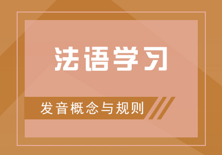 法语学习发音概念与规则分享