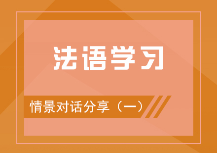 法语学习情景对话分享（一）