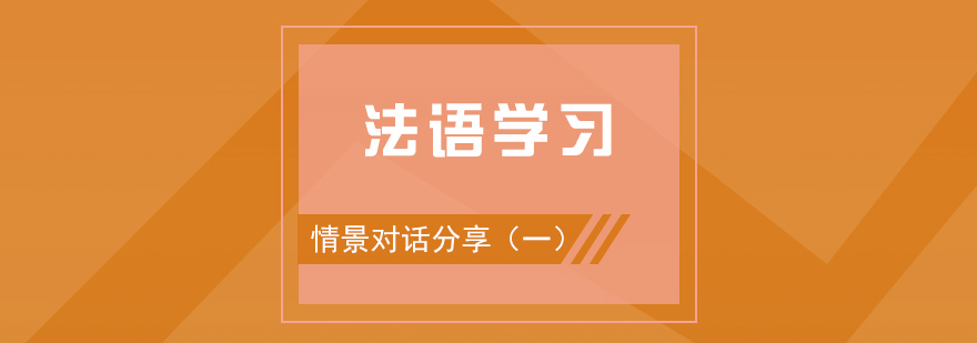 法語(yǔ)情景對(duì)話教學(xué)