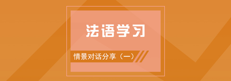 法语学习情景对话分享