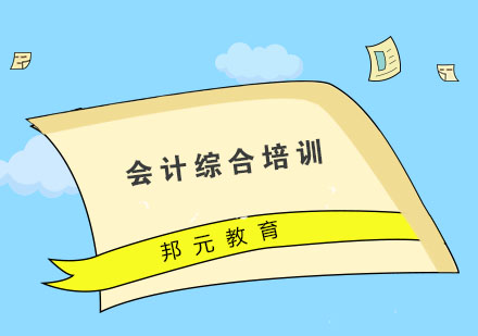 杭州会计综合培训