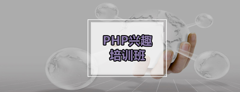 广州PHP兴趣培训班