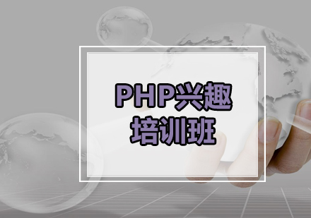 广州PHP兴趣培训班