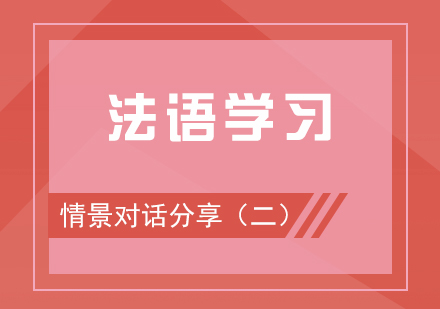 法语学习情景对话分享（二）-邀请