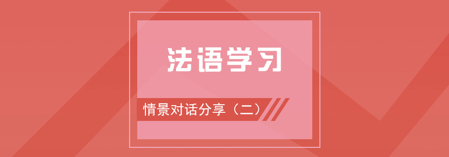 法语学习情景对话分享二邀请