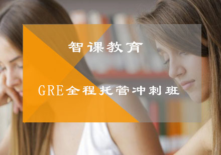 GRE全程托管冲刺班