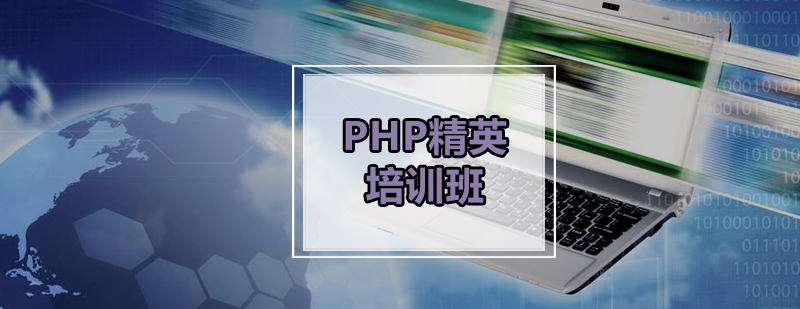 广州PHP精英培训班