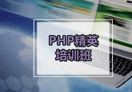广州PHP精英培训班