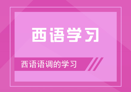 西班牙语语调的学习