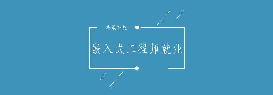 嵌入式开发实训环境