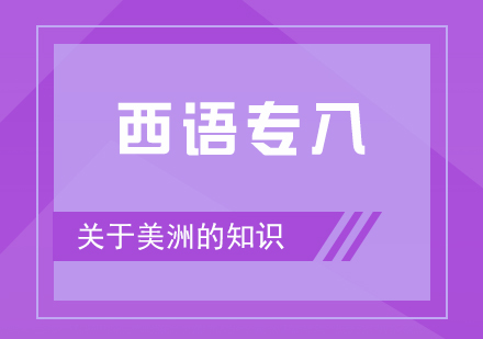 西語(yǔ)專八美洲知識(shí)深度解析與備考指南