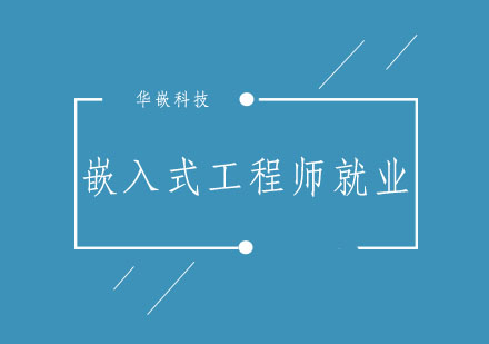 武汉嵌入式工程师实战班