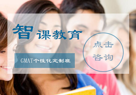 GMAT个性化定制班