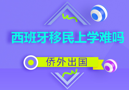 西班牙移民子女教育全解析