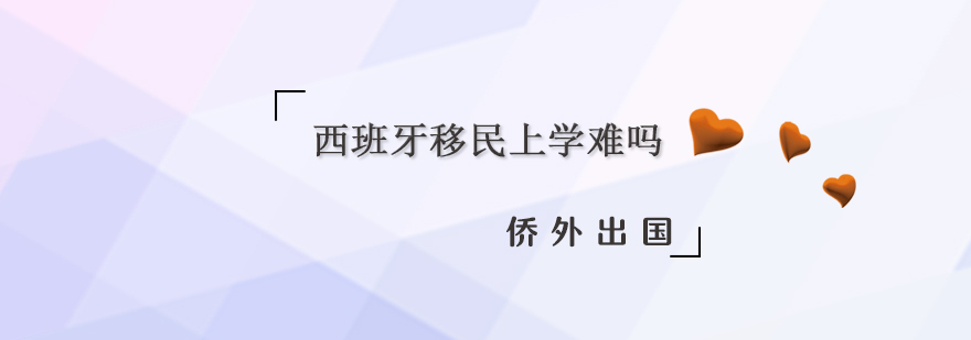 西班牙移民上学难吗