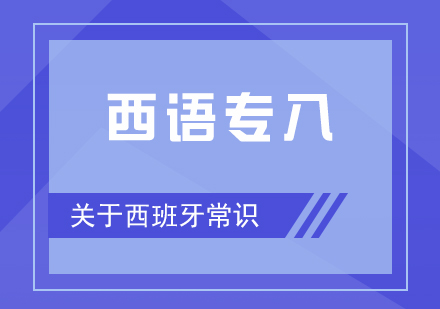 西语专八必备常识：关于西班牙