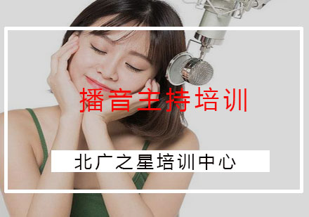 播音主持艺术进阶指南：北广之星教学体系深度解析