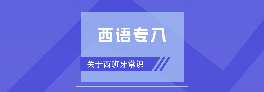 西语专八必备常识关于西班牙