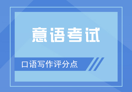 意大利語(yǔ)考試評(píng)分體系深度解析