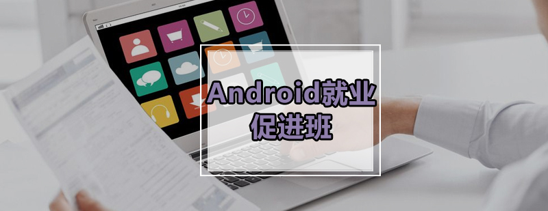 广州Android*促进班