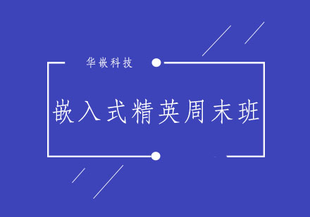 武汉嵌入式精英充电计划周末班
