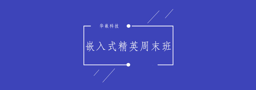 嵌入式周末班实操教学
