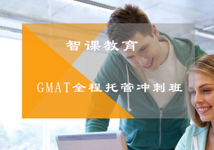 GMAT全程托管冲刺班