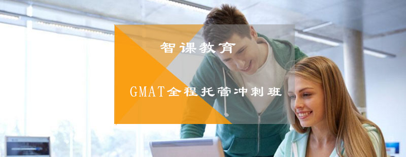 GMAT全程托管冲刺班