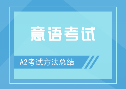 意大利语A2考试方法总结分享