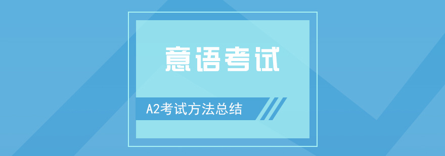 意大利语A2考试方法总结分享