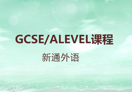 深圳英国中学入学考试GCSE/ALEVEL课程