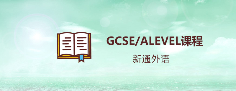 GCSE与ALEVEL课程对比