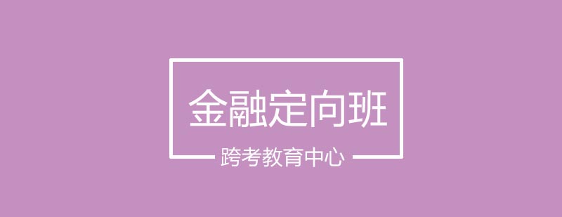 金融专硕定向班课程体系