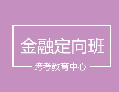 跨考教育中心金融定向班