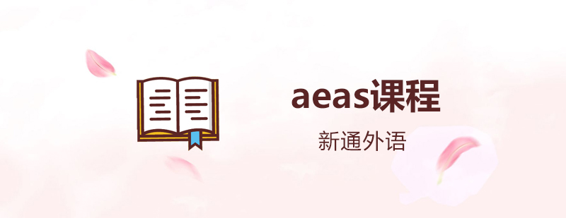 深圳考试AEAS课程培训