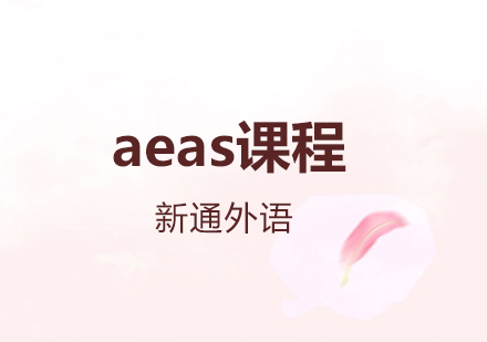 深圳考试AEAS课程培训