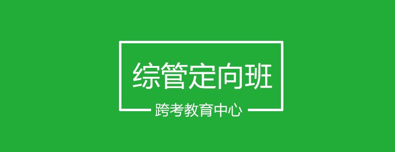 综管定向班课程体系
