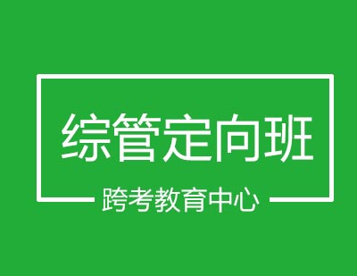 跨考教育中心综管定向班