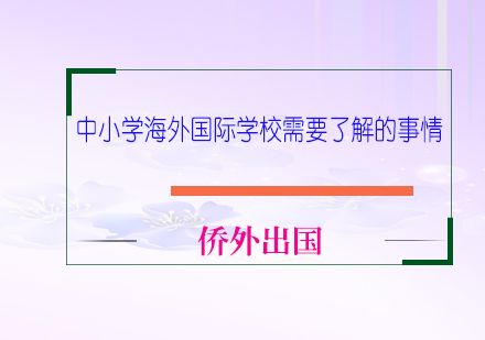 中小学海外国际学校需要了解的事情