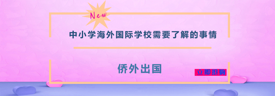 中小学海外国际学校需要了解的事情