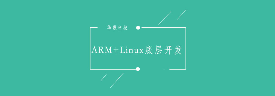 武汉ARMLinux底层开发实战班