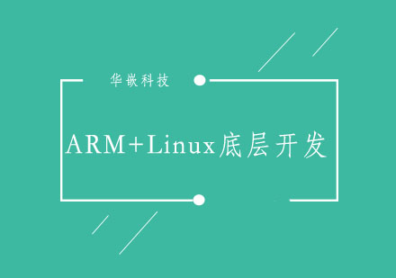 武汉ARM+Linux底层开发实战班